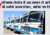 Haryana Roadways: हरियाणा रोडवेज में अब सामान ले जाने के भी लगेंगे अलग टिकट, जानिए नए नियम