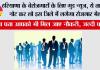 Haryana Rojgar Mela: हरियाणा में बेरोजगार युवाओं के लिए खुशखबरी, ये तारीख नोट कर लो इस जिले में लगेगा रोजगार मेला