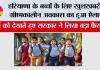 Haryana Summer Vacation:  हरियाणा के बच्चों के लिए खुशखबरी, ग्रीष्मकालीन अवकाश का हुआ ऐलान, इतने दिन बंद रहेंगे स्कूल