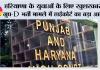 Haryana: हरियाणा के युवाओं के लिए खुशखबरी, ग्रुप-D भर्ती मामले में हाईकोर्ट का बड़ा आदेश
