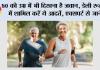 Healthy Lifestyle Tips: 50 की उम्र में भी दिखना है जवान, डेली रूटीन में शामिल करें ये आदतें, एक्सपर्ट से जानें