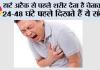 Heart Attack Warning: हार्ट अटैक से पहले शरीर देता है चेतावनी! 24–48 घंटे पहले दिखते हैं ये संकेत, भूलकर भी न करें नजरअंदाज