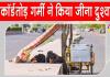 Rajasthan Heatwave News: राजस्थान में भीषण गर्मी ने छुड़ाए सभी के पसीने! मौसम विभाग ने अलर्ट किया जारी