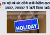 Holiday News: 28 मई को बंद रहेंगे सभी केंद्रीय सरकारी दफ्तर, सरकार ने जारी किया आदेश