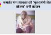भगवंत मान सरकार की 'मुख्यमंत्री सेहत योजना' बनी वरदान; 65 साल की माँ के घुटनों का हुआ मुफ्त ऑपरेशन, बेटे की आँखों से छलके खुशी के आँसू