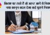 House Rent Rules: किराए पर रहते हैं तो जरूर जानें ये नियम, नया कानून बदल देगा कई पुराने नियम