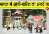 Himachal Weather Update: मौसम विभाग ने हिमाचल वासियों को किया अंधड़-बारिश के लिए अलर्ट