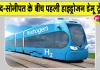 Haryana Railway News: देश की पहली हाइड्रोजन ट्रेन, जींद-सोनीपत रेलखंड पर दौड़ेगी, भारतीय रेलवे की मिली मंजूरी
