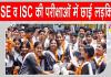ICSE-ISC Results:  आईसीएसई 10वीं व आईएससी 12वीं की परीक्षाओं में लड़कियों ने मारी बाज़ी