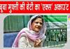 Iltija Mufti X Account Ban: महबूबा मुफ्ती की बेटी इल्तिजा मुफ्ती का 'एक्स' अकाउंट सोशल मीडिया पोस्ट को लेकर हुआ बैन
