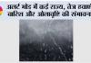 IMD Alert: मौसम का बड़ा अपडेट, कई राज्यों में ओले, बारिश और तूफान का अलर्ट