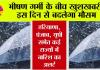 IMD Alert: भीषण गर्मी के बीच खुशखबरी, इस दिन से बदलेगा मौसम, हरियाणा, पंजाब, यूपी समेत कई राज्यों में बारिश का अलर्ट