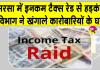 Income Tax Raids: सरसा में कारोबारियों के ठिकानों पर आयकर विभाग की रेड से मचा हड़कंप