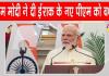 PM Modi Congratulates Iraq’s New PM: इराक के नए पीएम अली फलीह कदीम अल-जैदी को पीएम मोदी ने दी बधाई