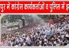 Rajasthan Congress Protests: नीट पेपर लीक का विरोध कर रही थी कांग्रेस, कार्यकर्ताओं व पुलिस में झड़प