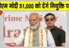 19th Rozgar Mela: पीएम मोदी सौंपेंगे 51,000 से अधिक युवाओं को नियुक्ति पत्र