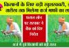 Kisan Karj Mafi Yojana: कर्ज में डूबे किसानों को बड़ी राहत, इस तारीख तक किसानों का कर्ज होगा माफ! सरकार ने लिया फैसला
