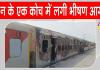 Madhubani Train Fire: एक्सप्रेस ट्रैन के कोच में आग लगने से मची अफरा तफरी, जांच के आदेश
