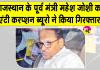 Mahesh Joshi Arrested: राजस्थान की राजनीति में भूचाल! पूर्व मंत्री महेश जोशी गिरफ्तार