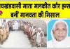 सचखंडवासी माता मलकीत कौर इन्सां का प्रण हुआ पूरा, पार्थिव देह मेडिकल रिसर्च के लिए की दान