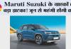 Maruti Suzuki के ग्राहकों को बड़ा झटका! जून से महंगी होंगी कारें, 30 हजार रुपये तक बढ़ेंगे दाम