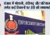 पंजाब में मोहाली, चंडीगढ़ और पटियाला समेत कई ठिकानों पर ईडी की छापामारी