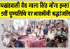 सचखंडवासी वैद्य माला सिंह मोंगा इन्सां की 5वीं पुण्य तिथि पर परिजनों ने किये मानवता भलाई के ये सराहनीय कार्य