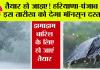  Monsoon Update Haryana Punjab:  तैयार हो जाइए! हरियाणा-पंजाब में इस तारीख को देगा मॉनसून दस्तक