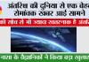 NASA News: अंतरिक्ष की दुनिया से एक बेहद रोमांचक खबर आई सामने, आपकी सोच से भी ज्यादा खतरनाक है अंतरिक्ष 