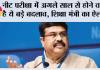 NEET 2026 News: नीट परीक्षा में अगले साल से होने वाले है ये बड़े बदलाव, शिक्षा मंत्री का ऐलान 