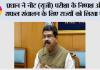 प्रधान ने नीट (यूजी) परीक्षा के निष्पक्ष और सफल संचालन के लिए राज्यों को लिखा पत्र