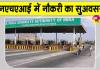 NHAI Jobs: अब 65 की उम्र में भी लगें सरकारी नौकरी! इन पदों पर आवेदन शुरू