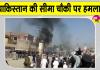 Pakistan Attack: पाकिस्तान में सीमा चौकी पर बड़ा आतंकी हमला, विस्फोट व गोलीबारी में 18 सैनिकों की मौत