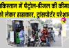 Pakistan Petrol-Diesel Price Hike: पाकिस्तान में पेट्रोल-डीजल महंगा, ट्रांसपोर्टर बोले- 'ये जिंदा दफनाने जैसा'