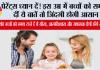Parenting Tips: हर माता-पिता अपने बच्चों को सिखाएं ये जरूरी बातें, भविष्य की राह हो जाएगी आसान