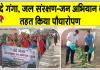  वंदे गंगा, जल संरक्षण-जन अभियान के तहत  शिवपुर हैड पर जिला स्तरीय कार्यक्रम आयोजित