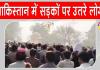 Peshawar Protest: पाकिस्तान के पेशावर में स्मार्ट लॉकडाउन, व्यापारियों में गुस्सा, महंगाई के खिलाफ सड़कों पर उतरे