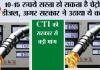 Petrol-Diesel Price Hike:  10-15 रुपये सस्ता हो सकता है पेट्रोल-डीजल, अगर सरकार ने उठाया ये कदम