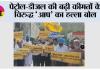 पेट्रोल-डीज़ल की बढ़ी कीमतों के विरुद्ध ‘आप’ का हल्ला बोल