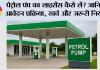 Petrol Pump License: पेट्रोल पंप का लाइसेंस कैसे लें? जानिए आवेदन प्रक्रिया, खर्च और जरूरी नियम