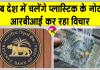 Plastic Currency: अब चलेंगे प्लास्टिक के नोट? कम खर्च में ज्यादा टिकाऊ
