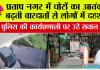 प्रताप नगर में चोरों का आतंक, बढ़ती वारदातों से लोगों में दहशत, पुलिस की कार्यप्रणाली पर उठे सवाल
