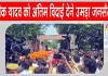Pratik Yadav Paid Tribute: प्रतीक यादव को अंतिम विदाई देने उमड़ा जनसैलाब