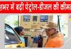 Fuel Price Hike: पेट्रोल-डीजल की कीमतों में वृद्धि के बाद जानें अपने शहरों में कीमतें