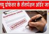 LU Professor Suspension: यौन उत्पीड़न व पेपरलीक घोटाले के आरोपी एलयू के असिस्टेंट प्रोफेसर निलंबित