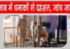 Punjab Blast News: पंजाब में अमृतसर छावनी व जालंधर बीएसएफ मुख्यालय के पास धमाका, दहशत में लोग