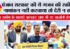 Punjab Gov Scheme: पंजाब सरकार की ये गजब की स्कीम,  नामांकन नहीं करवाया तो देरी न करें, फायदे जानकर आप भी रह जाओगे दंग