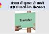 Punjab News: पंजाब में चुनाव से पहले बड़ा प्रशासनिक फेरबदल