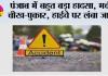 पंजाब में बहुत बड़ा हादसा, मची चीख-पुकार, हाईवे पर लंबा जाम