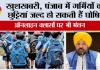 Punjab school Holiday: खुशखबरी, पंजाब में गर्मियों की छुट्टियां जल्द हो सकती हैं घोषित